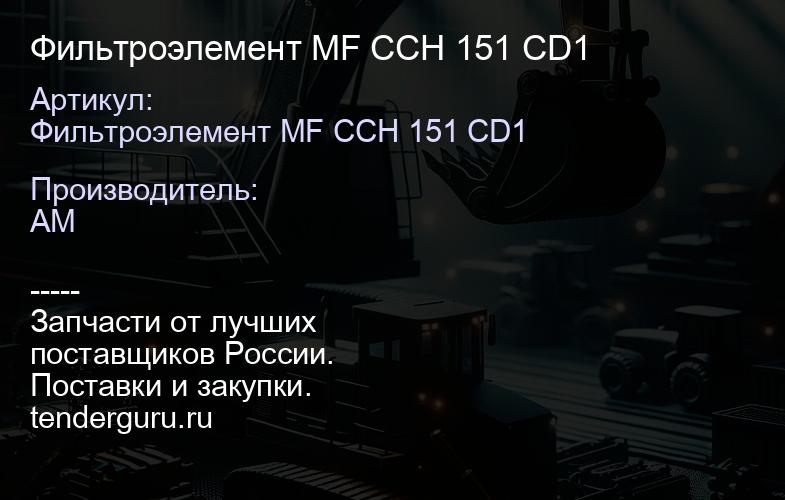 Фильтроэлемент MF CCH 151 CD1 | купить запчасти